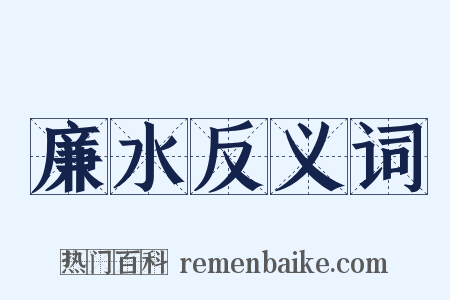 廉水反义词是什么意思的图片